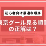 東京グール見る順番の正解は？初心者向け最適な順序をわかりやすく紹介